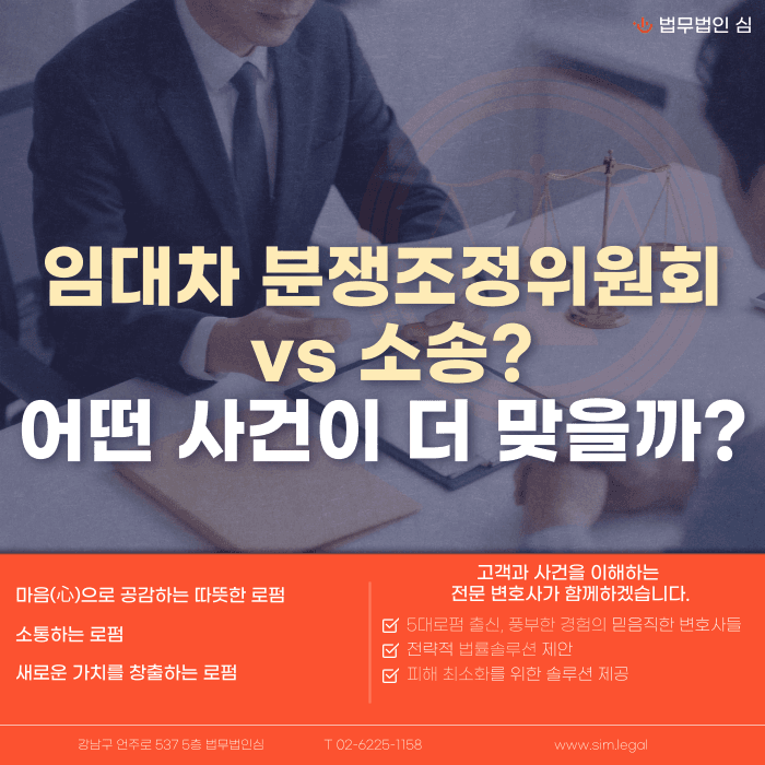 임대차 분쟁조정위원회와 소송, 내 사건엔 어떤 절차가 맞을까 카드뉴스 1