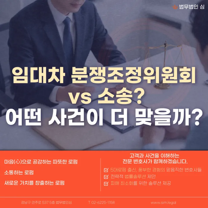 임대차 분쟁조정위원회와 소송, 내 사건엔 어떤 절차가 맞을까 카드뉴스 1