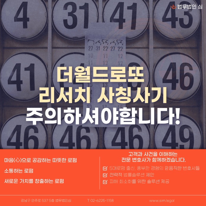 더월드로또 리서치 사칭사기, 이렇게 접근합니다 — 대응 방법 정리 카드뉴스 1