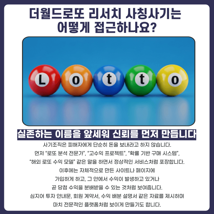 더월드로또 리서치 사칭사기, 이렇게 접근합니다 — 대응 방법 정리 카드뉴스 2