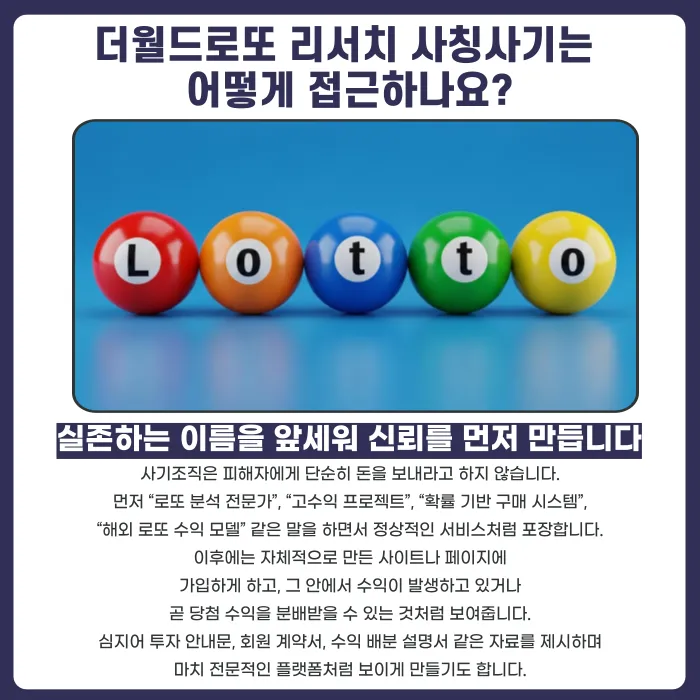 더월드로또 리서치 사칭사기, 이렇게 접근합니다 — 대응 방법 정리 카드뉴스 2