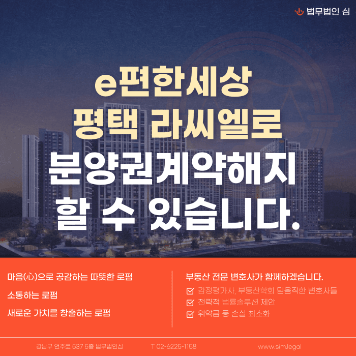 e편한세상 평택 라씨엘로 분양계약해지, 가능성 있을까 카드뉴스 1