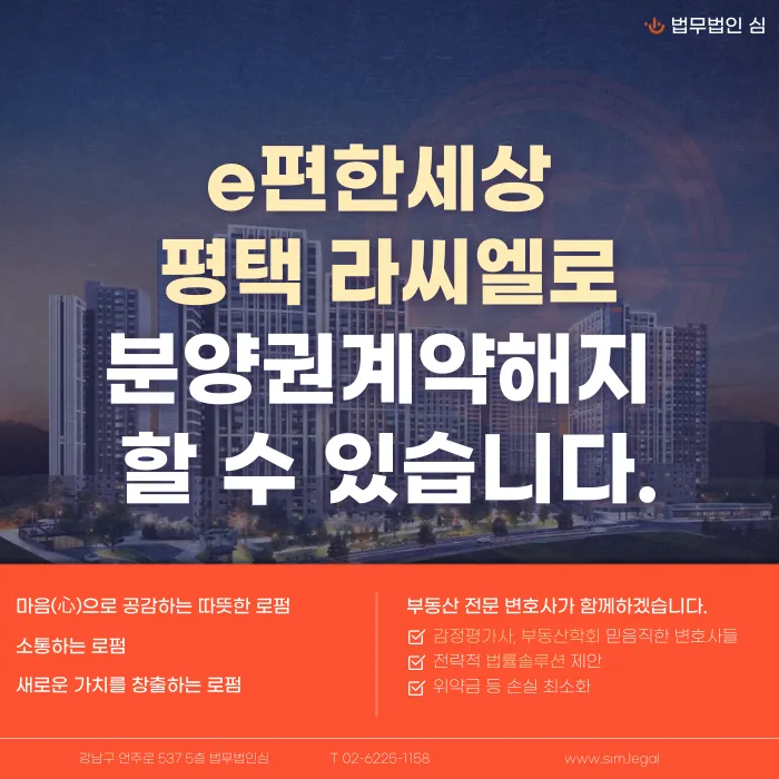 e편한세상 평택 라씨엘로 분양계약해지, 가능성 있을까 카드뉴스 1