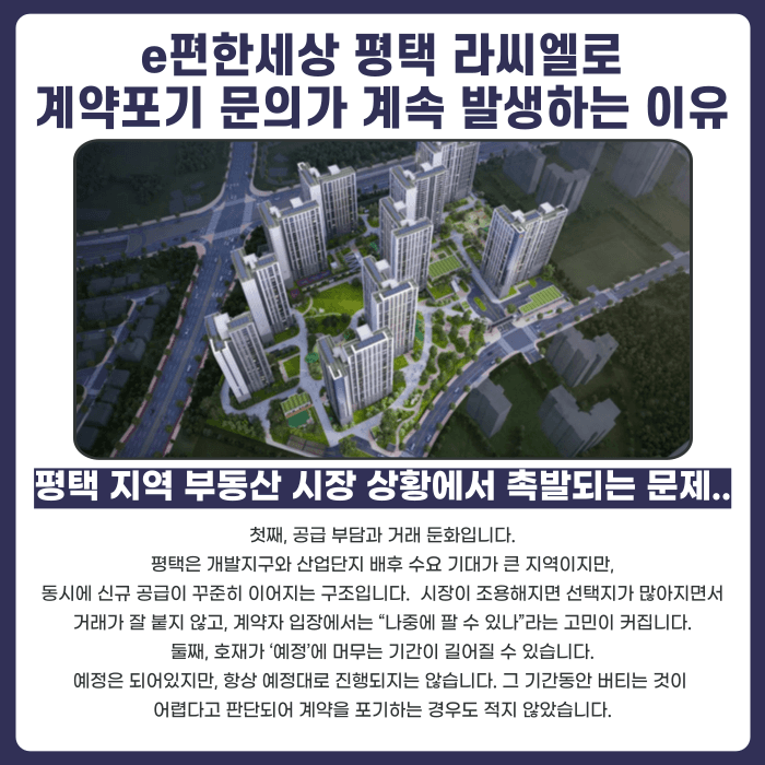 e편한세상 평택 라씨엘로 분양계약해지, 가능성 있을까 카드뉴스 2