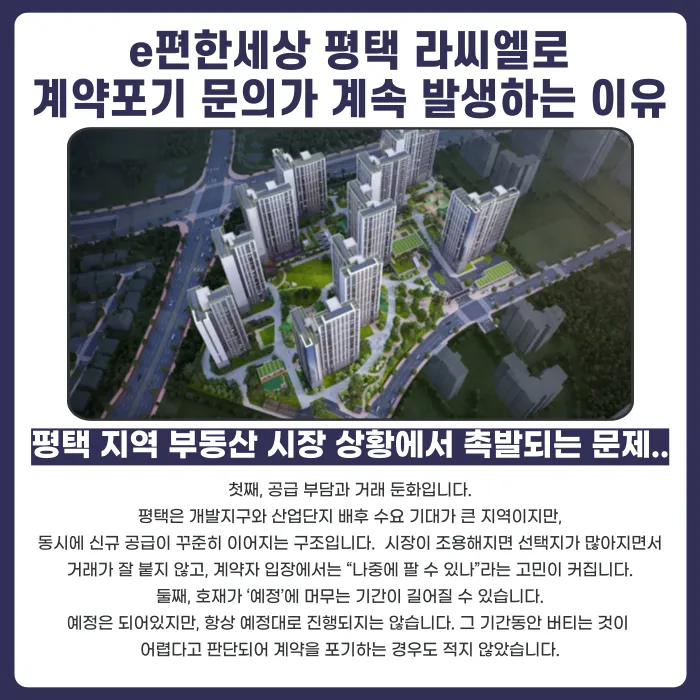 e편한세상 평택 라씨엘로 분양계약해지, 가능성 있을까 카드뉴스 2