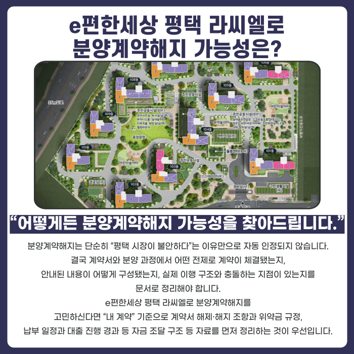 e편한세상 평택 라씨엘로 분양계약해지, 가능성 있을까 카드뉴스 3