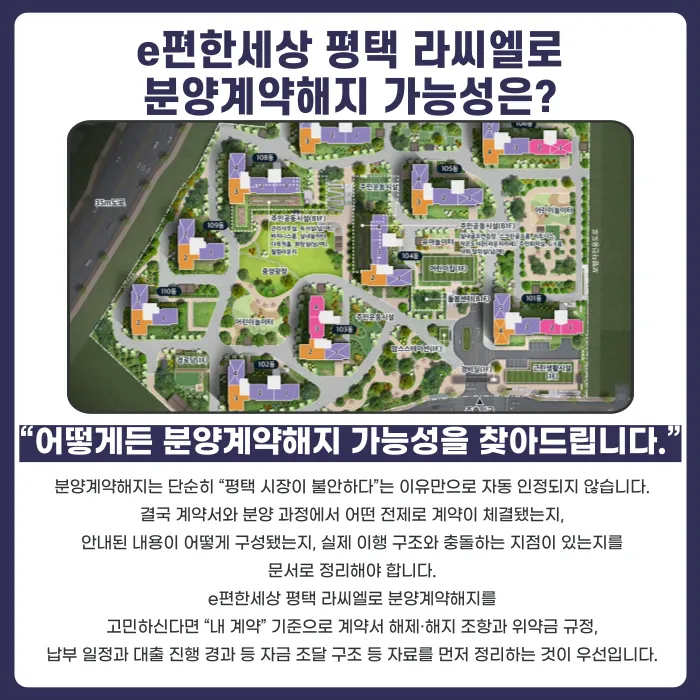 e편한세상 평택 라씨엘로 분양계약해지, 가능성 있을까 카드뉴스 3