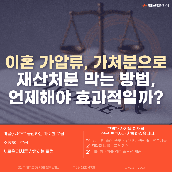 이혼 재산분할 가압류·가처분, 언제 신청해야 효과적일까요? 카드뉴스 1