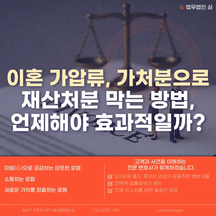 이혼 재산분할 가압류·가처분, 언제 신청해야 효과적일까요? 카드뉴스 1