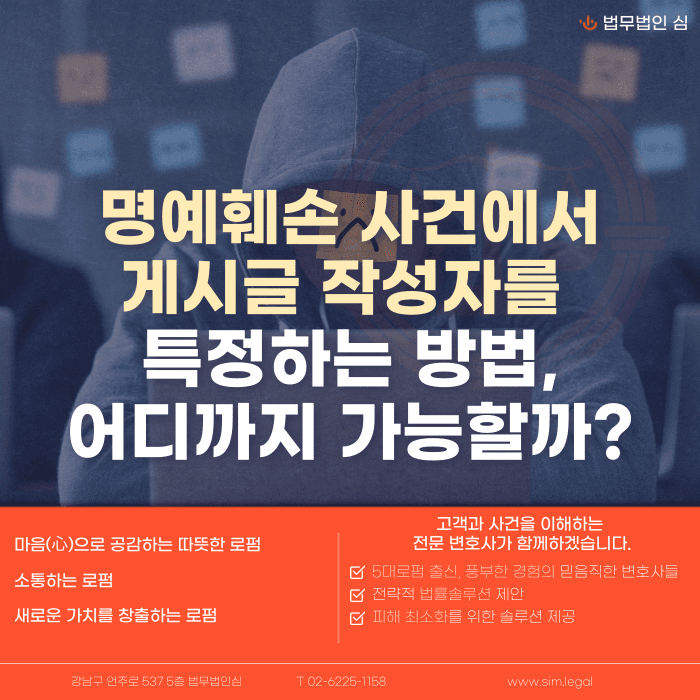 명예훼손 게시글 작성자, 익명이라도 특정할 수 있을까 카드뉴스 1
