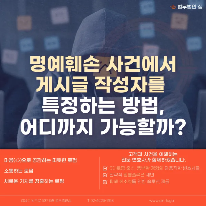 명예훼손 게시글 작성자, 익명이라도 특정할 수 있을까 카드뉴스 1