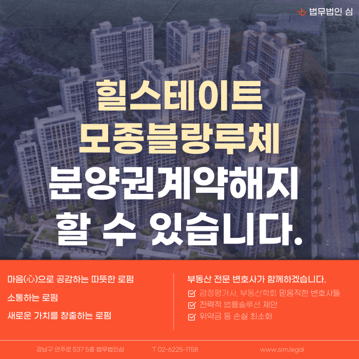 힐스테이트모종블랑루체 분양계약해지, 가능한 상황은 따로 있습니다 카드뉴스 1