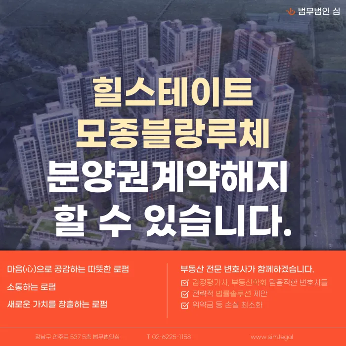 힐스테이트모종블랑루체 분양계약해지, 가능한 상황은 따로 있습니다 카드뉴스 1