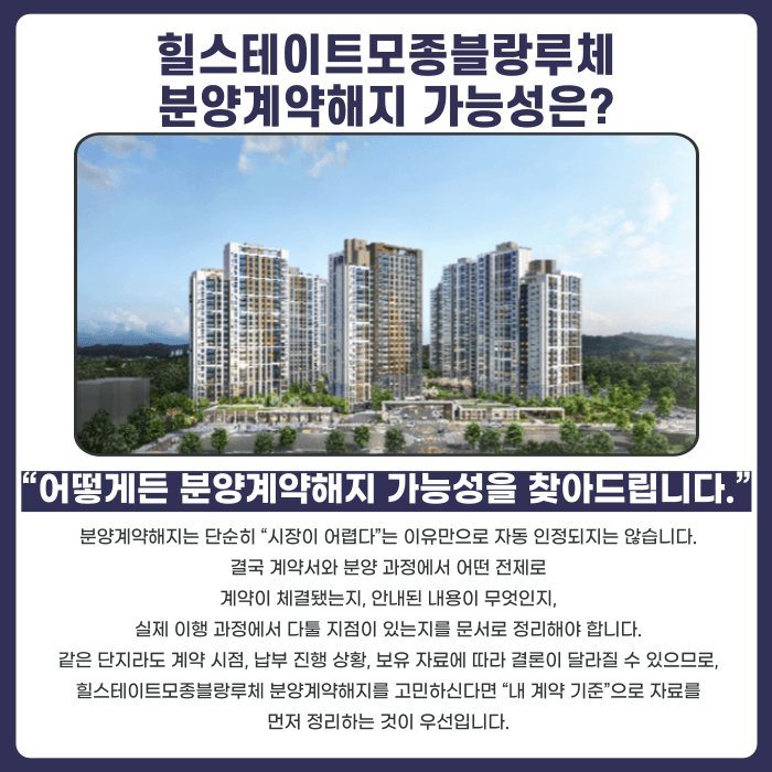 힐스테이트모종블랑루체 분양계약해지, 가능한 상황은 따로 있습니다 카드뉴스 4