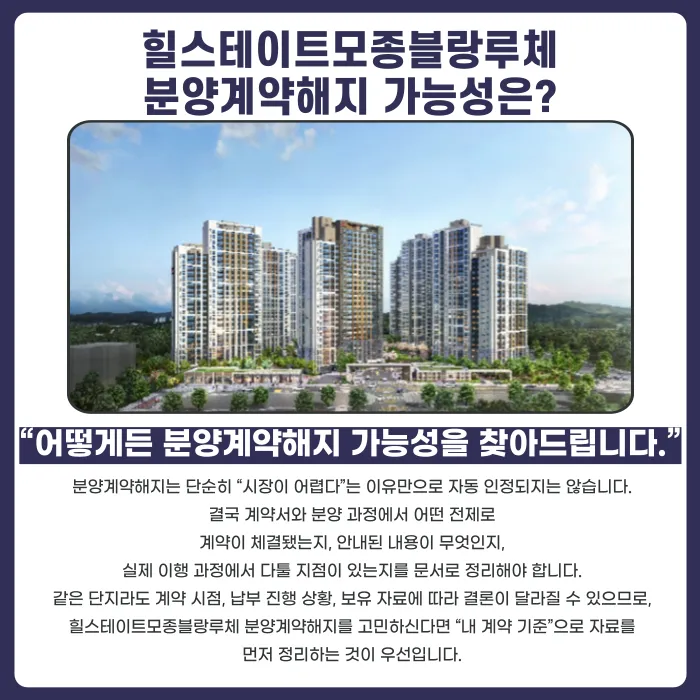 힐스테이트모종블랑루체 분양계약해지, 가능한 상황은 따로 있습니다 카드뉴스 4