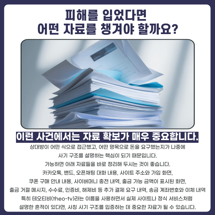 테오티비(theo-tv) 사칭 사기, 쿠폰 결제 유도 수법과 대응법 카드뉴스 5
