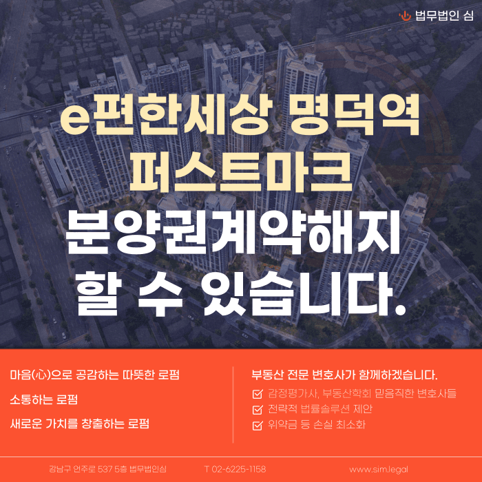 e편한세상 명덕역 퍼스트마크 분양계약해지 가능성과 대응 전략 카드뉴스 1