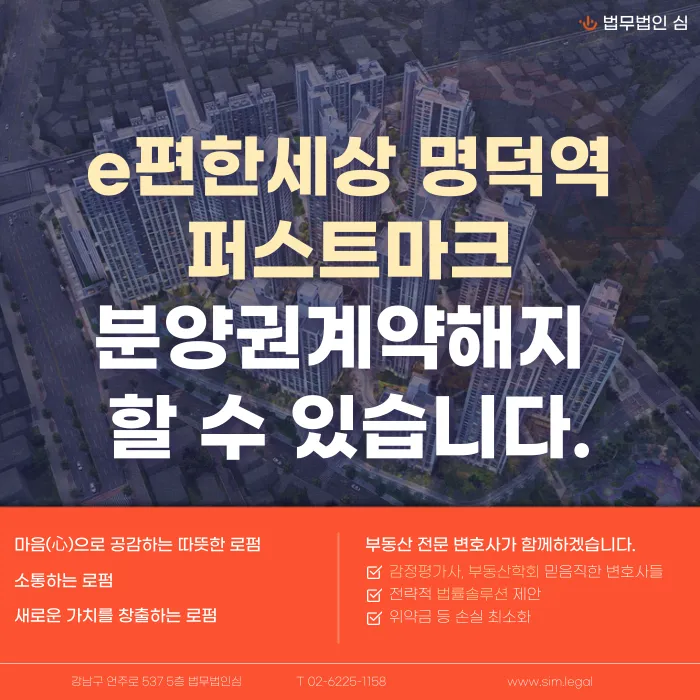 e편한세상 명덕역 퍼스트마크 분양계약해지 가능성과 대응 전략 카드뉴스 1