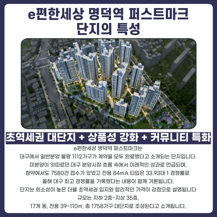e편한세상 명덕역 퍼스트마크 분양계약해지 가능성과 대응 전략 카드뉴스 2