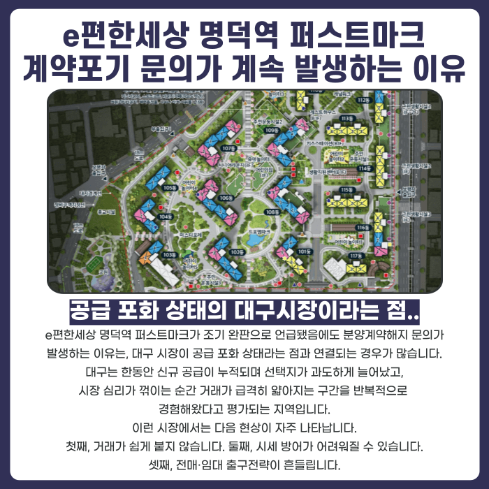 e편한세상 명덕역 퍼스트마크 분양계약해지 가능성과 대응 전략 카드뉴스 3