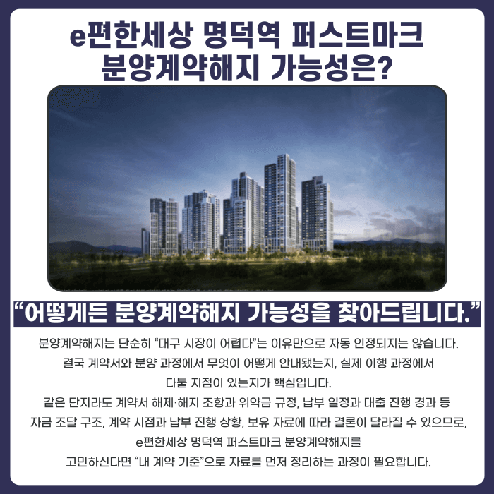 e편한세상 명덕역 퍼스트마크 분양계약해지 가능성과 대응 전략 카드뉴스 4