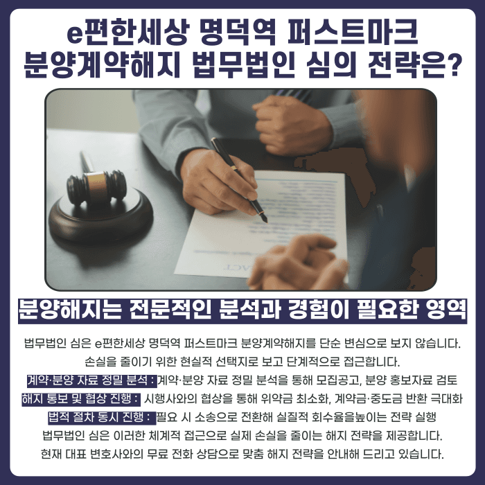 e편한세상 명덕역 퍼스트마크 분양계약해지 가능성과 대응 전략 카드뉴스 5