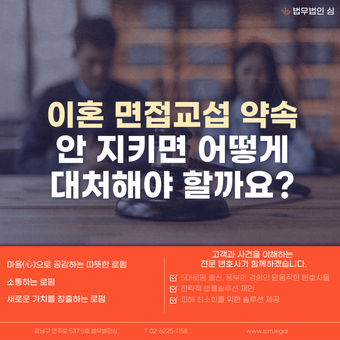 이혼 후 면접교섭 약속을 안 지키면 어떻게 대응하나요? 카드뉴스 1