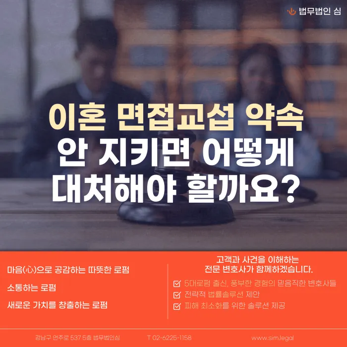 이혼 후 면접교섭 약속을 안 지키면 어떻게 대응하나요? 카드뉴스 1