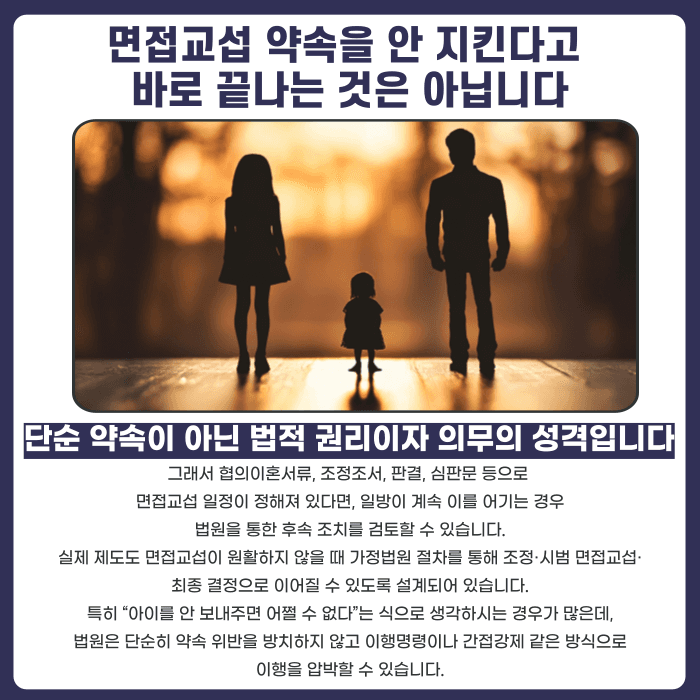 이혼 후 면접교섭 약속을 안 지키면 어떻게 대응하나요? 카드뉴스 2