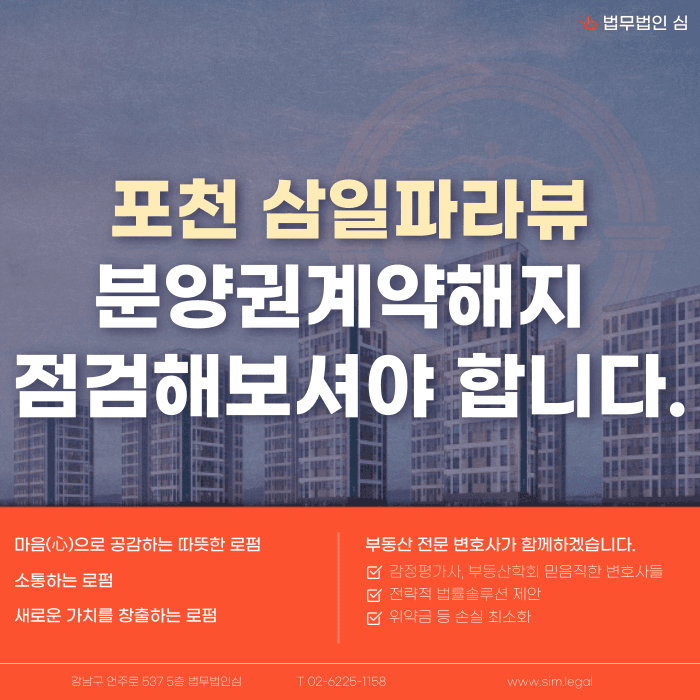 포천 삼일파라뷰 분양계약해지, 가능성 점검이 필요한 이유 카드뉴스 1
