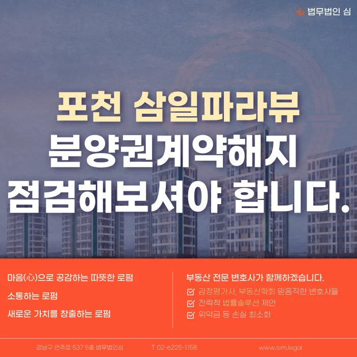 포천 삼일파라뷰 분양계약해지, 가능성 점검이 필요한 이유 카드뉴스 1