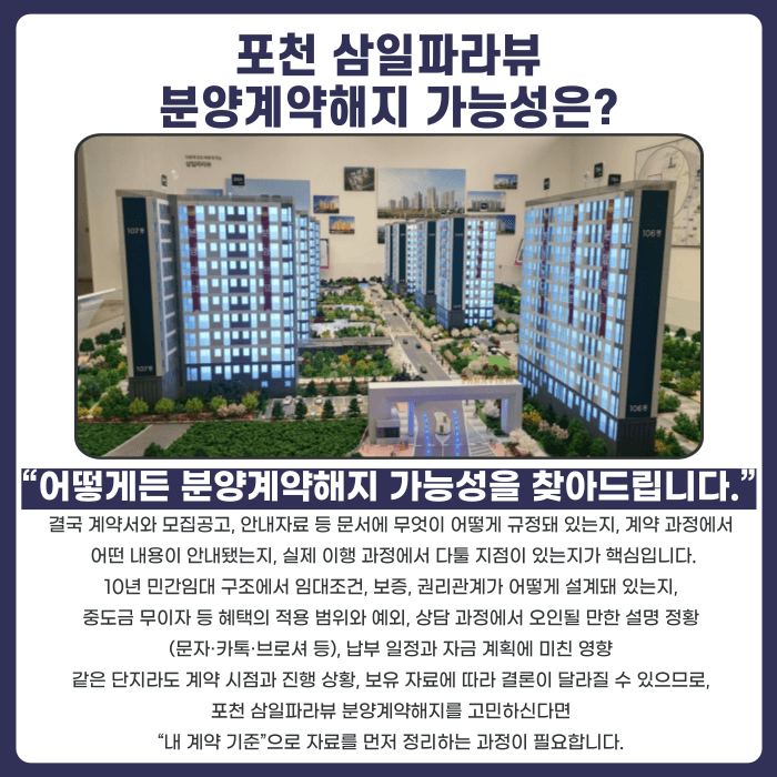 포천 삼일파라뷰 분양계약해지, 가능성 점검이 필요한 이유 카드뉴스 4