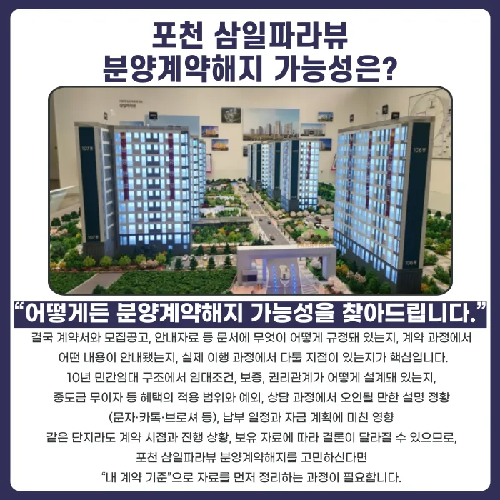 포천 삼일파라뷰 분양계약해지, 가능성 점검이 필요한 이유 카드뉴스 4
