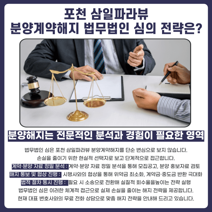 포천 삼일파라뷰 분양계약해지, 가능성 점검이 필요한 이유 카드뉴스 5