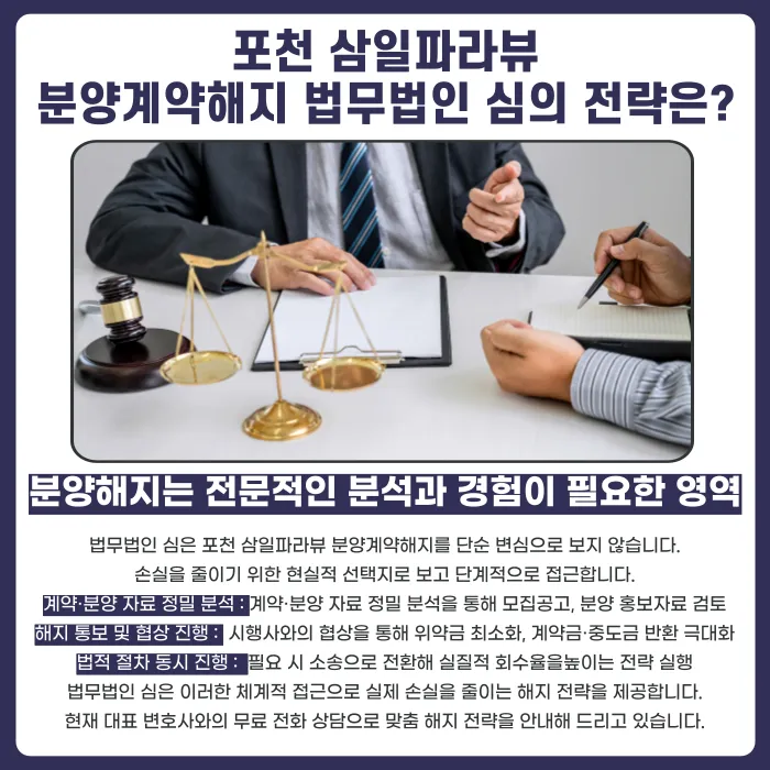 포천 삼일파라뷰 분양계약해지, 가능성 점검이 필요한 이유 카드뉴스 5