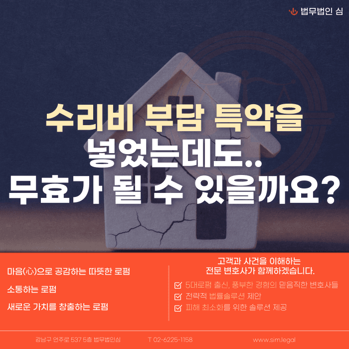 임대차 수리비 부담 특약, 계약서에 있어도 항상 유효할까? 카드뉴스 1
