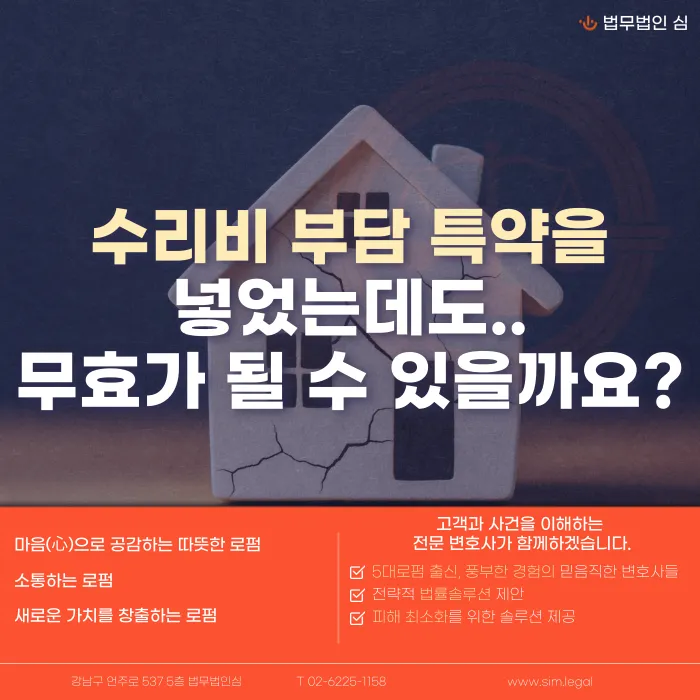 임대차 수리비 부담 특약, 계약서에 있어도 항상 유효할까? 카드뉴스 1