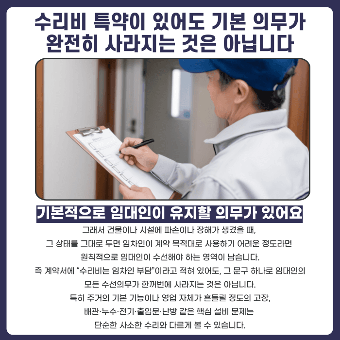 임대차 수리비 부담 특약, 계약서에 있어도 항상 유효할까? 카드뉴스 2