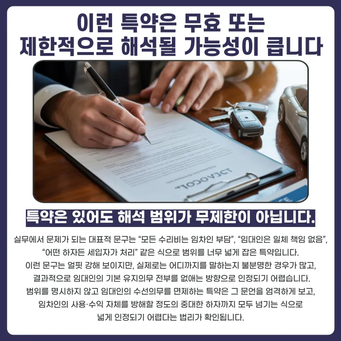 임대차 수리비 부담 특약, 계약서에 있어도 항상 유효할까? 카드뉴스 3
