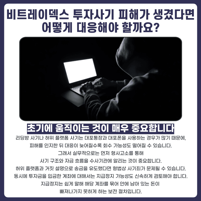 비트레이덱스(BITRADEX) 사칭 투자사기, 출금 거절 시 대응법 카드뉴스 4