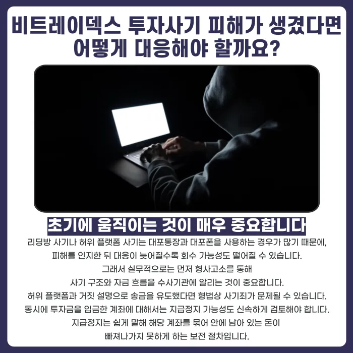 비트레이덱스(BITRADEX) 사칭 투자사기, 출금 거절 시 대응법 카드뉴스 4