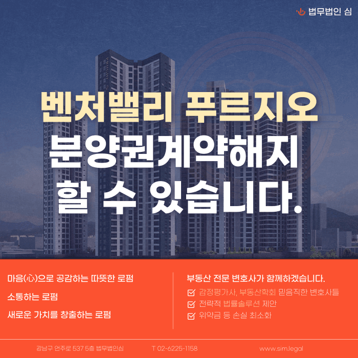 벤처밸리 푸르지오 분양계약해지, 가능할까? 체크포인트 정리 카드뉴스 1