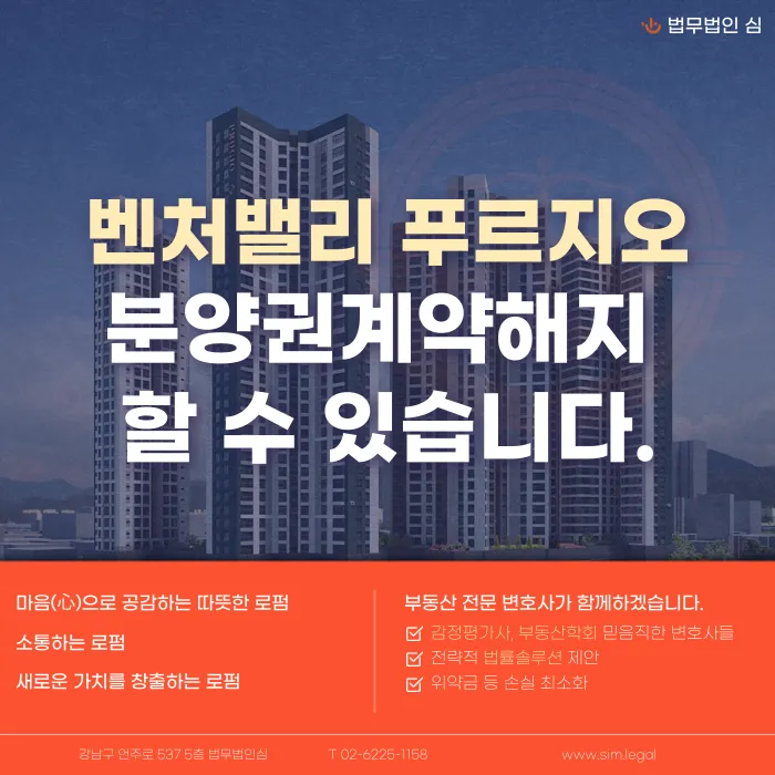 벤처밸리 푸르지오 분양계약해지, 가능할까? 체크포인트 정리 카드뉴스 1