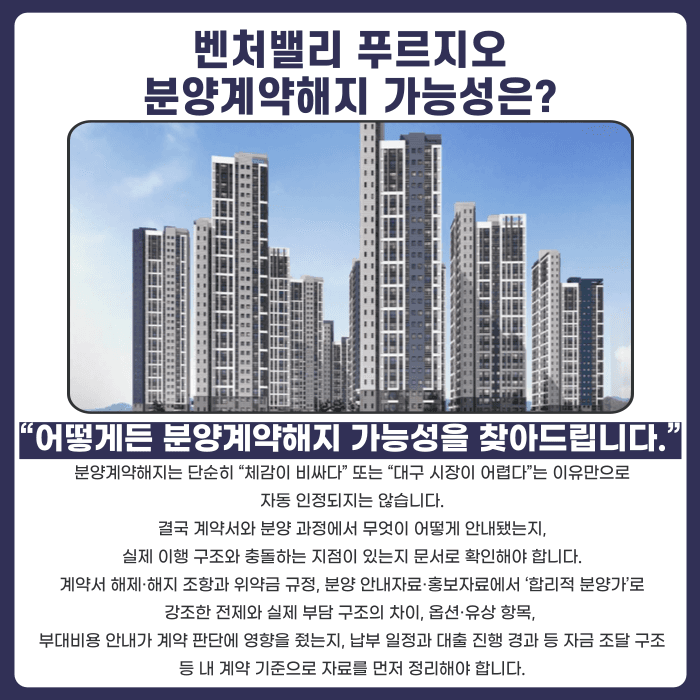 벤처밸리 푸르지오 분양계약해지, 가능할까? 체크포인트 정리 카드뉴스 4