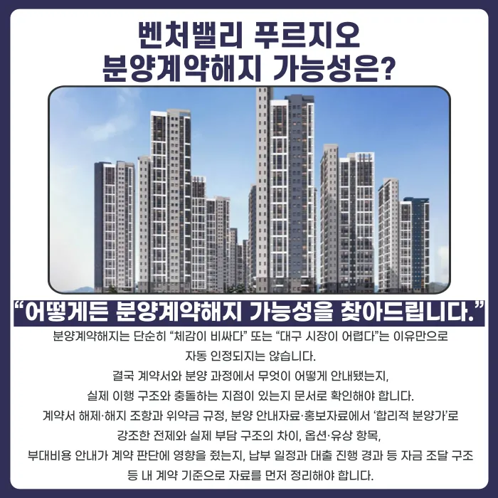 벤처밸리 푸르지오 분양계약해지, 가능할까? 체크포인트 정리 카드뉴스 4
