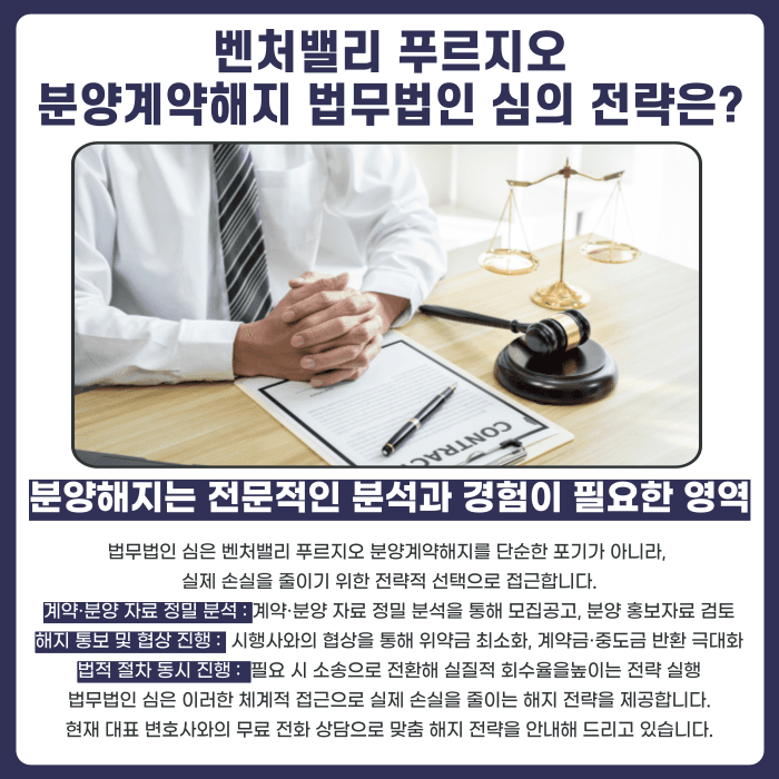 벤처밸리 푸르지오 분양계약해지, 가능할까? 체크포인트 정리 카드뉴스 5