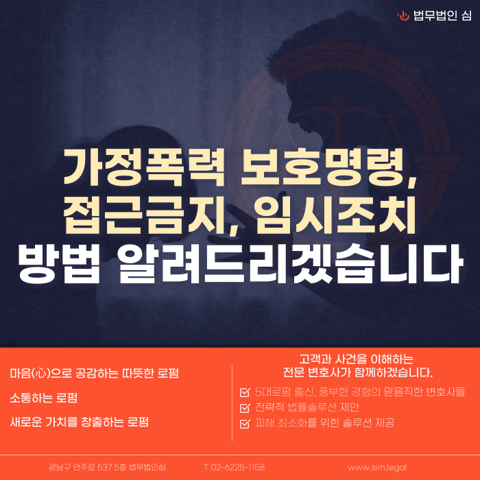 가정폭력 보호명령·접근금지·임시조치, 상황별로 어떻게 다른가요 카드뉴스 1