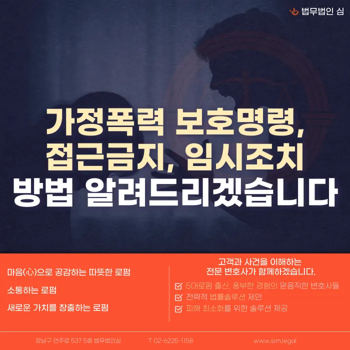 가정폭력 보호명령·접근금지·임시조치, 상황별로 어떻게 다른가요 카드뉴스 1