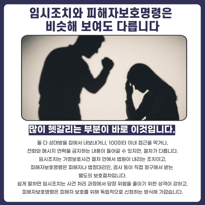 가정폭력 보호명령·접근금지·임시조치, 상황별로 어떻게 다른가요 카드뉴스 2