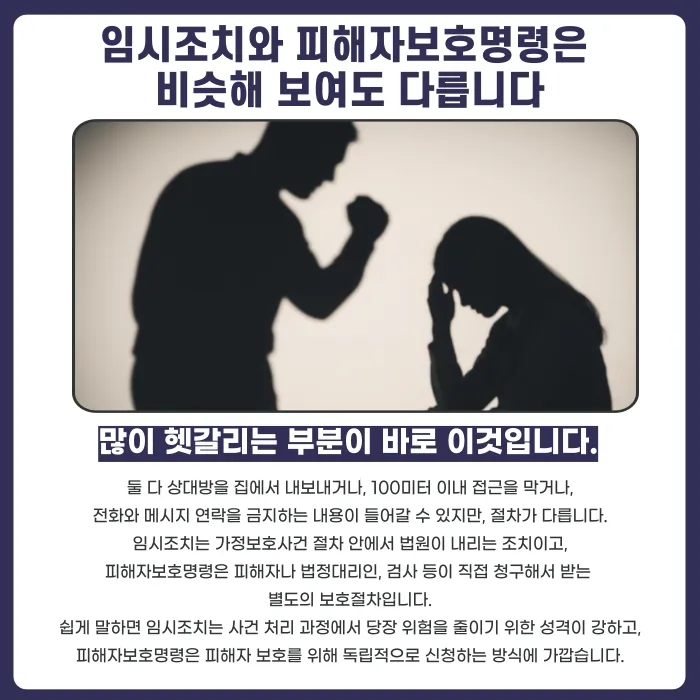 가정폭력 보호명령·접근금지·임시조치, 상황별로 어떻게 다른가요 카드뉴스 2
